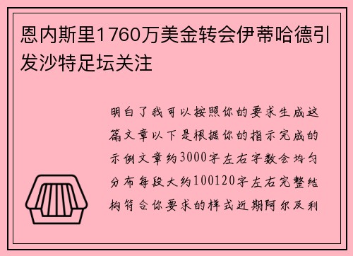 恩内斯里1760万美金转会伊蒂哈德引发沙特足坛关注
