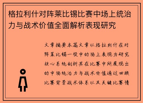 格拉利什对阵莱比锡比赛中场上统治力与战术价值全面解析表现研究