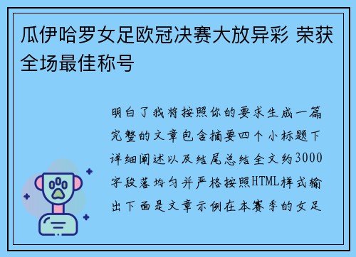 瓜伊哈罗女足欧冠决赛大放异彩 荣获全场最佳称号