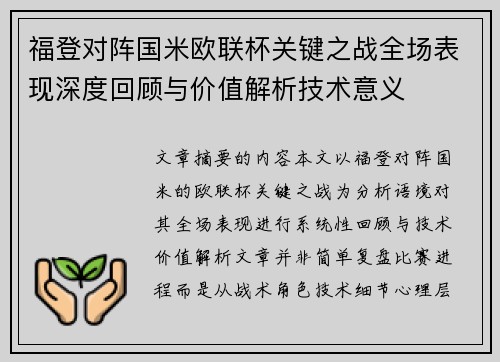 福登对阵国米欧联杯关键之战全场表现深度回顾与价值解析技术意义