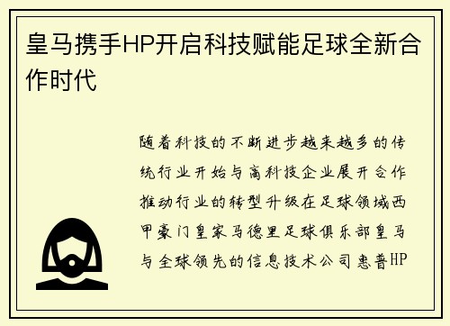 皇马携手HP开启科技赋能足球全新合作时代