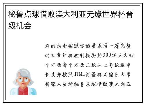 秘鲁点球惜败澳大利亚无缘世界杯晋级机会 秘鲁点球惜败澳大利亚无缘世界杯晋级机会