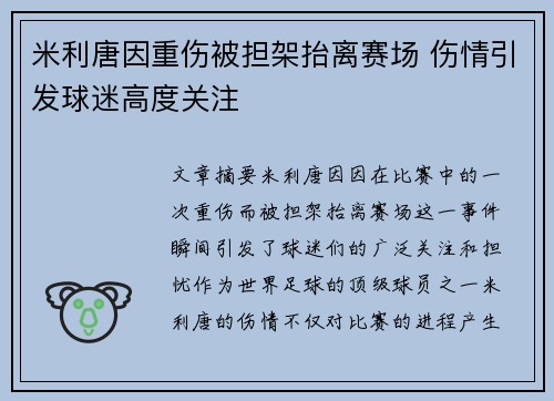 米利唐因重伤被担架抬离赛场 伤情引发球迷高度关注 米利唐因重伤被担架抬离赛场 伤情引发球迷高度关注