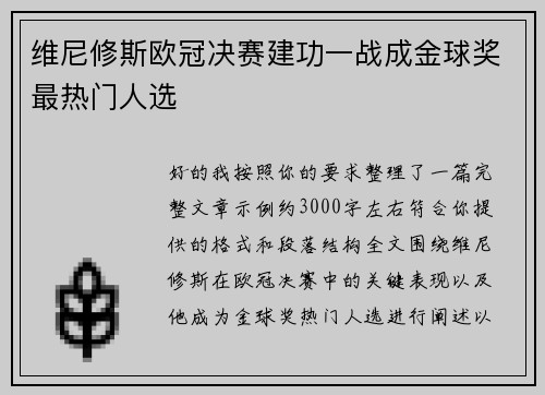维尼修斯欧冠决赛建功一战成金球奖最热门人选