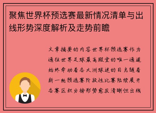 聚焦世界杯预选赛最新情况清单与出线形势深度解析及走势前瞻 聚焦世界杯预选赛最新情况清单与出线形势深度解析及走势前瞻
