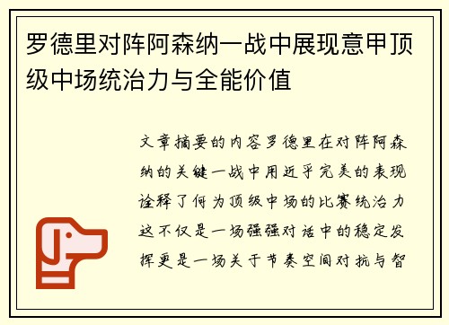 罗德里对阵阿森纳一战中展现意甲顶级中场统治力与全能价值