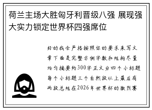 荷兰主场大胜匈牙利晋级八强 展现强大实力锁定世界杯四强席位 荷兰主场大胜匈牙利晋级八强 展现强大实力锁定世界杯四强席位