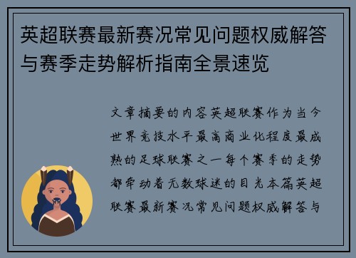 英超联赛最新赛况常见问题权威解答与赛季走势解析指南全景速览 英超联赛最新赛况常见问题权威解答与赛季走势解析指南全景速览