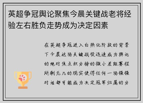 英超争冠舆论聚焦今晨关键战老将经验左右胜负走势成为决定因素