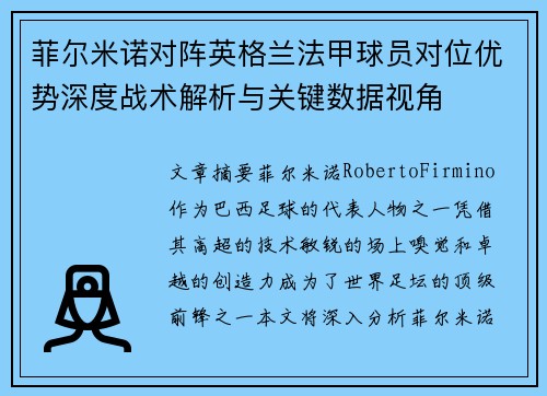 菲尔米诺对阵英格兰法甲球员对位优势深度战术解析与关键数据视角 菲尔米诺对阵英格兰法甲球员对位优势深度战术解析与关键数据视角