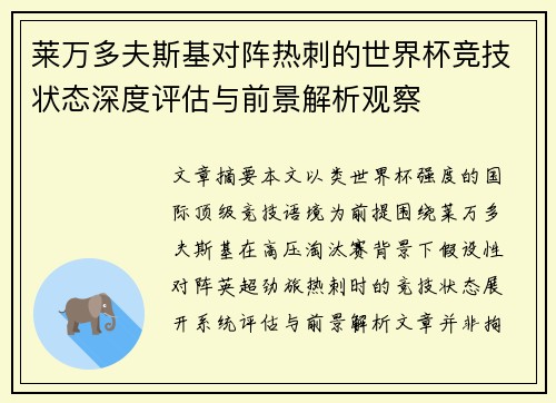 莱万多夫斯基对阵热刺的世界杯竞技状态深度评估与前景解析观察 莱万多夫斯基对阵热刺的世界杯竞技状态深度评估与前景解析观察
