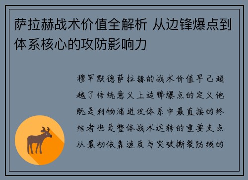 萨拉赫战术价值全解析 从边锋爆点到体系核心的攻防影响力 萨拉赫战术价值全解析 从边锋爆点到体系核心的攻防影响力