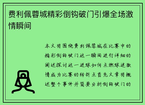 费利佩蓉城精彩倒钩破门引爆全场激情瞬间