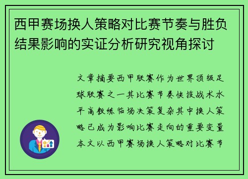 西甲赛场换人策略对比赛节奏与胜负结果影响的实证分析研究视角探讨