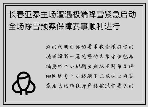 长春亚泰主场遭遇极端降雪紧急启动全场除雪预案保障赛事顺利进行