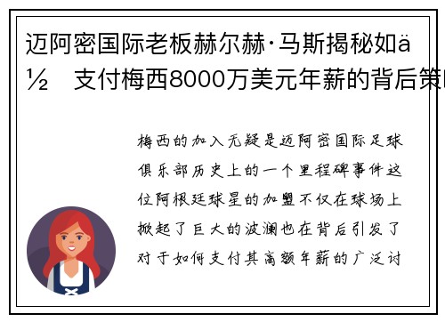 迈阿密国际老板赫尔赫·马斯揭秘如何支付梅西8000万美元年薪的背后策略
