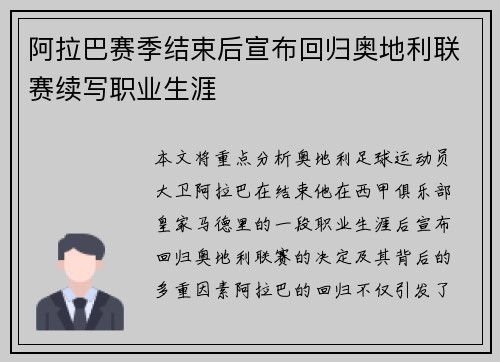 阿拉巴赛季结束后宣布回归奥地利联赛续写职业生涯 阿拉巴赛季结束后宣布回归奥地利联赛续写职业生涯