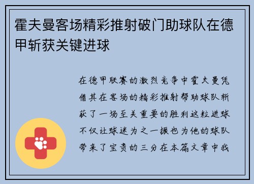 霍夫曼客场精彩推射破门助球队在德甲斩获关键进球 霍夫曼客场精彩推射破门助球队在德甲斩获关键进球