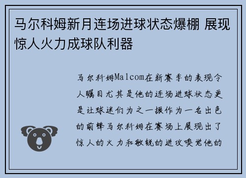 马尔科姆新月连场进球状态爆棚 展现惊人火力成球队利器 马尔科姆新月连场进球状态爆棚 展现惊人火力成球队利器