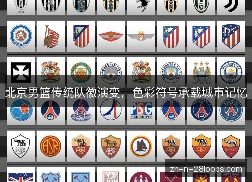 北京男篮传统队徽演变，色彩符号承载城市记忆